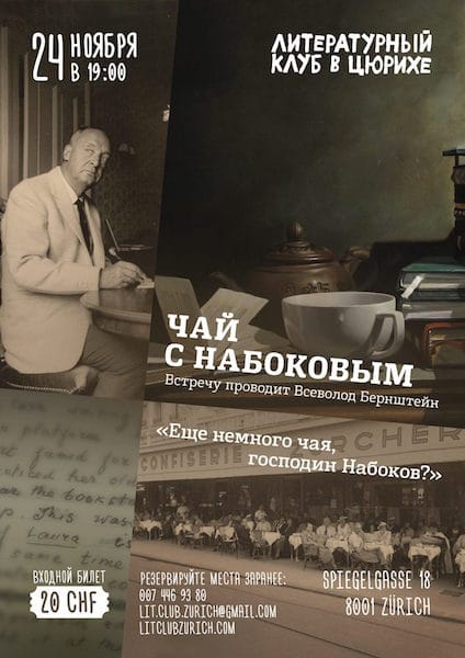 В Литературном клубе в Цюрихе