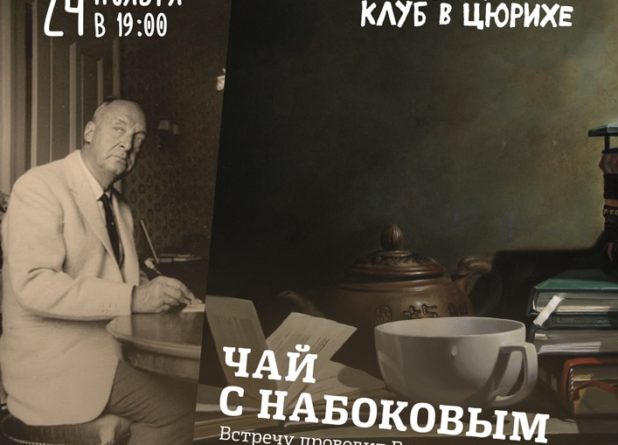 Чай с Набоковым в Литературном клубе в Цюрихе