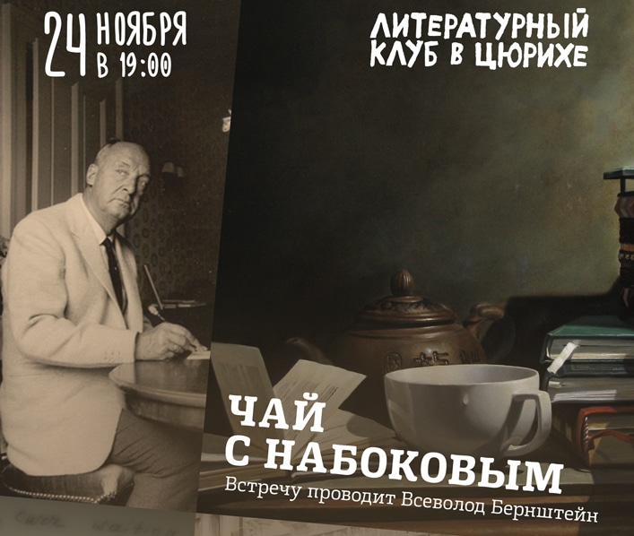 Чай с Набоковым в Литературном клубе в Цюрихе