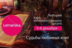 Lemanika: Судьбы любимых книг с историком Тамарой Эйдельман