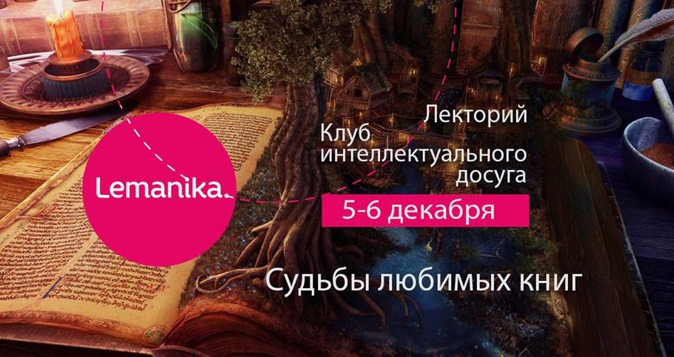 Lemanika: Судьбы любимых книг с историком Тамарой Эйдельман