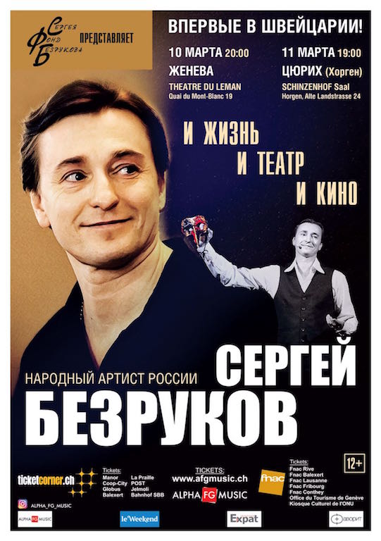 Сергей Безруков. Моноспектакль "И жизнь, и театр, и кино". В Женеве и Цюрихе (Хорген)