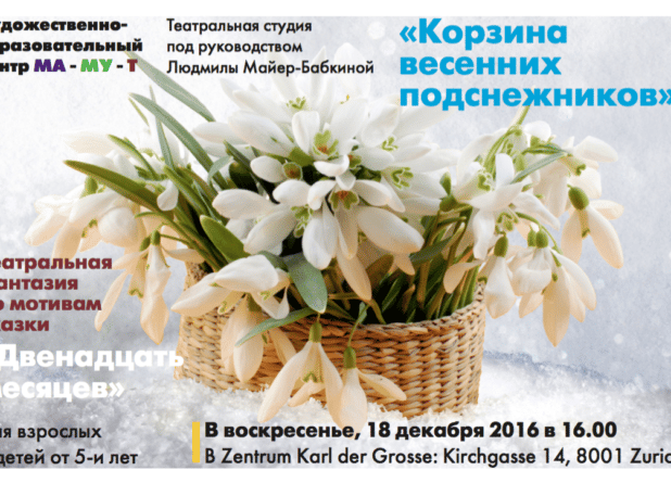 Детский спектакль «Корзина весенних подснежников»