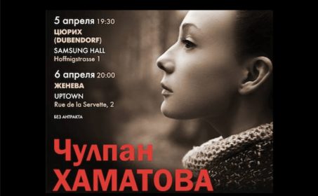 Чулпан Хаматова в Цюрихе и Женеве