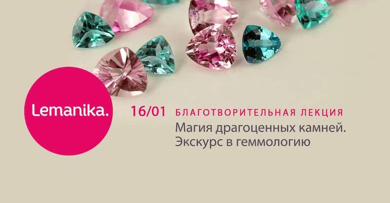 Благотворительная лекция "Магия драгоценных камней. Экскурс в геммологию"