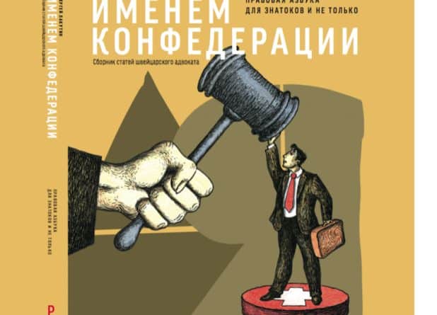 Издательство «РШ» представляет книгу «Именем Конфедерации. Правовая азбука для знатоков и не только». Женева