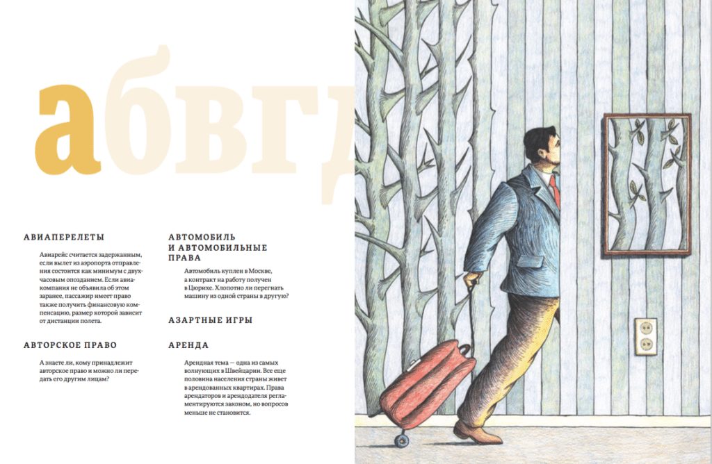 Издательство "РШ" представляет книгу «Именем Конфедерации. Правовая азбука для знатоков и не только». Цюрих - Женева