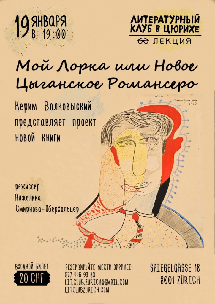 Мой Лорка или Новое Цыганское Романсеро. Литературный клуб в Цюрихе