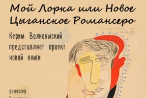 Мой Лорка или Новое Цыганское Романсеро. Литературный клуб в Цюрихе