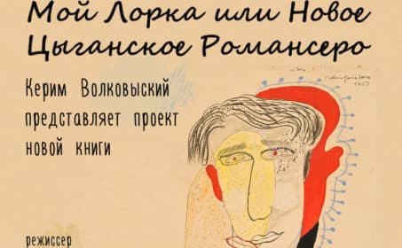 Мой Лорка или Новое Цыганское Романсеро. Литературный клуб в Цюрихе