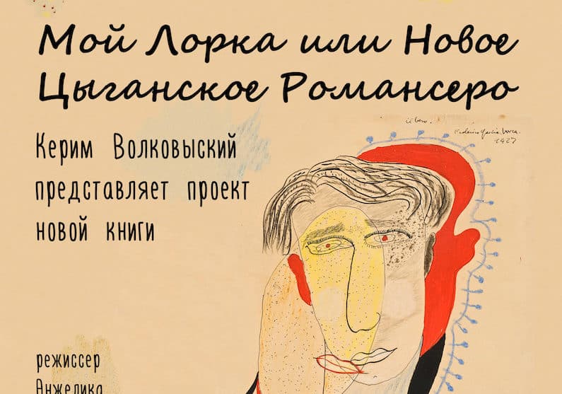 Мой Лорка или Новое Цыганское Романсеро. Литературный клуб в Цюрихе