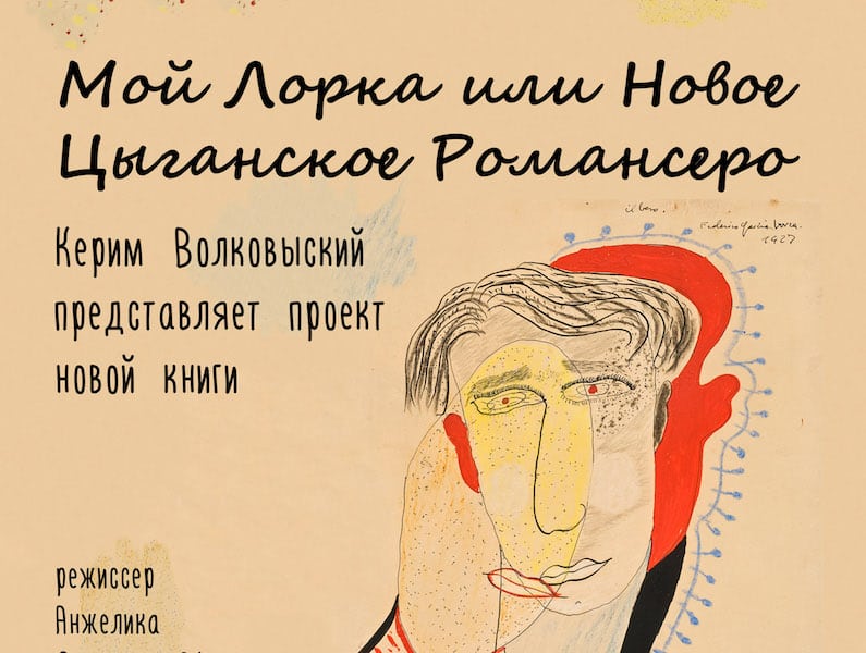 Мой Лорка или Новое Цыганское Романсеро. Литературный клуб в Цюрихе