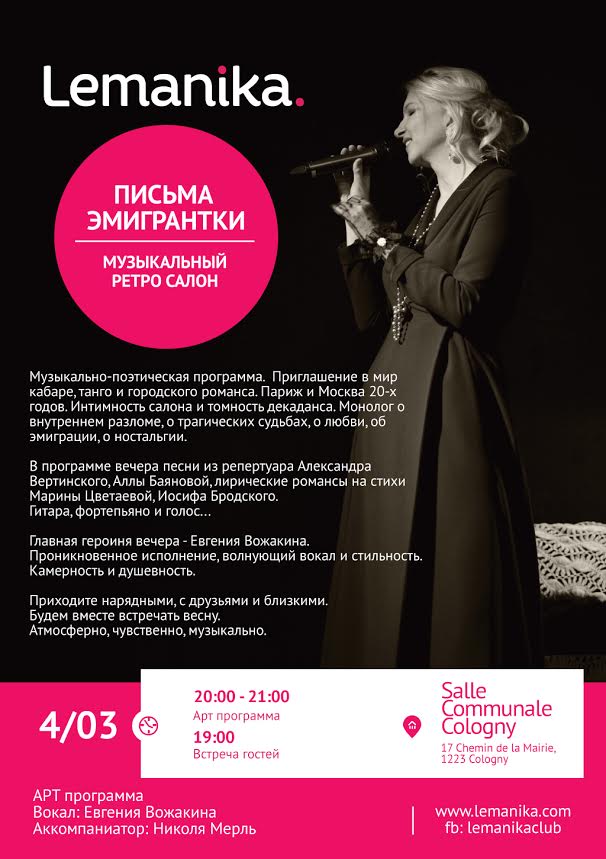Lemanika. Письма эмигрантки. Музыкальный ретро салон с Евгенией Вожакиной