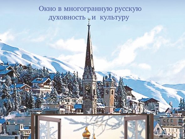 Неделя Русской Культуры в Санкт-Морице 2017