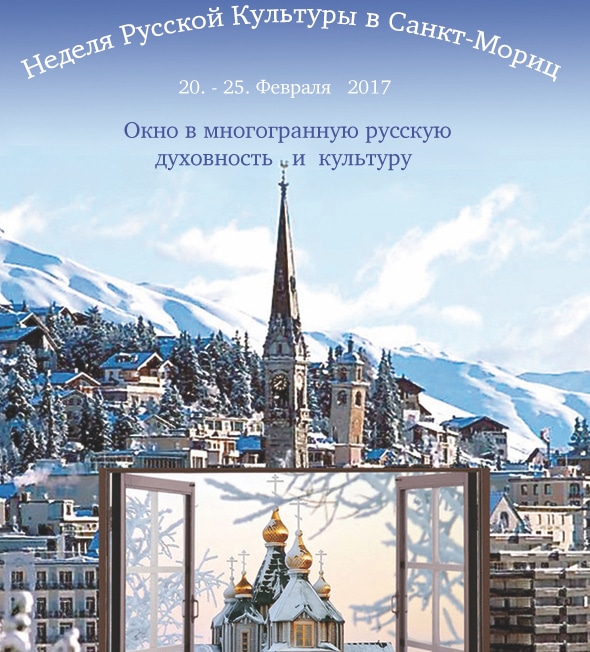 Неделя Русской Культуры в Санкт-Морице 2017