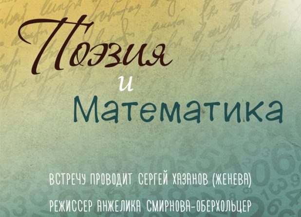 Нескучный вечер с Сергеем Хазановым – поэтом и математиком. Литературный клуб в Цюрихе