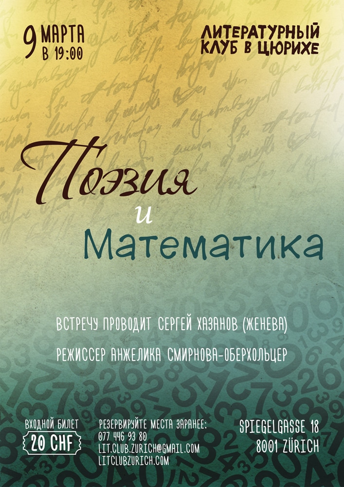 Нескучный вечер с Сергеем Хазановым – поэтом и математиком. Литературный клуб в Цюрихе
