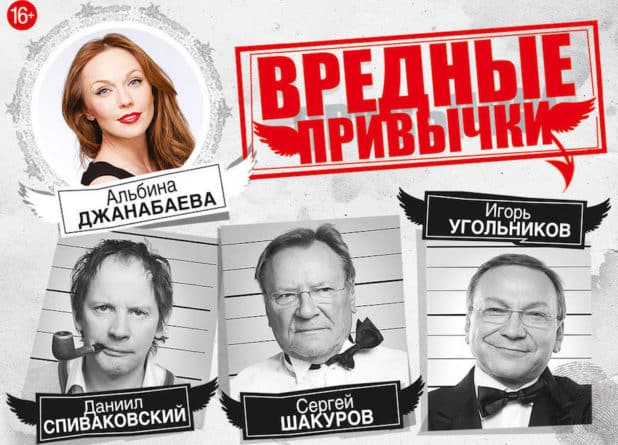 Спектакль «Вредные привычки» в Цюрихе и Женеве