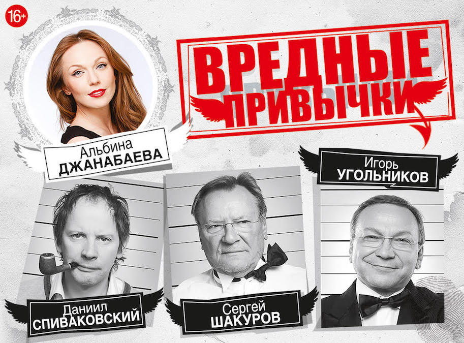 Спектакль «Вредные привычки» в Цюрихе и Женеве