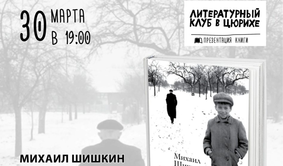 Михаил Шишкин представляет свою новую книгу «Пальто с хлястиком»