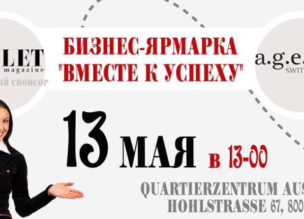 Первая бизнес-ярмарка «Вместе к успеху»