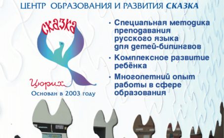 Центр образования и развития «Сказка». Для наших детей в Швейцарии