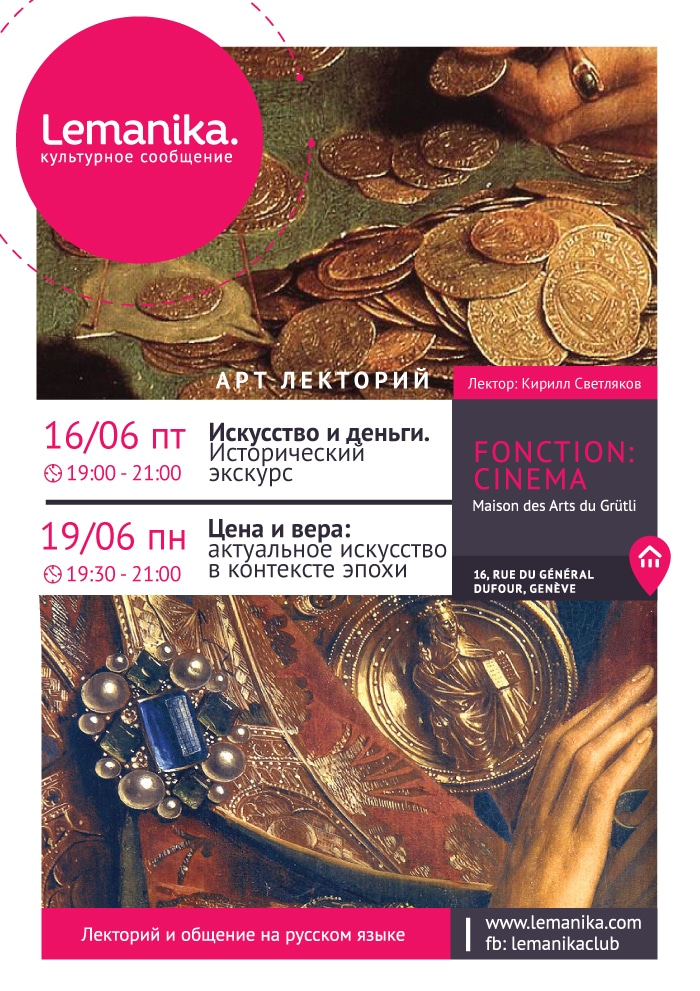 Lemanika. Искусство и деньги. Цена и вера. Лекции Кирилла Светлякова