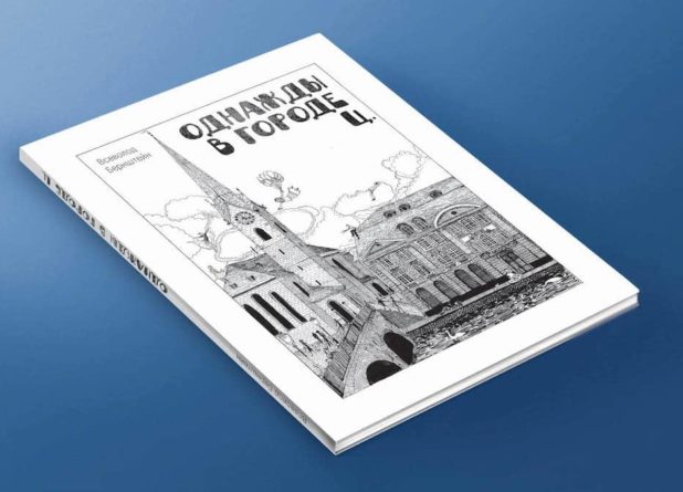 «Однажды в городе Ц.» — Всеволод Бернштейн представляет свою книгу