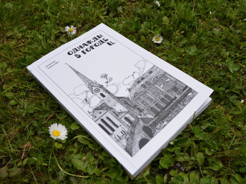 Душа времени и города Ц. в новой книге Всеволода Бернштейна