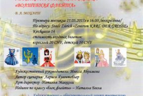 Премьера мюзикла по мотивам сказки «Волшебная флейта»