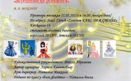 Премьера мюзикла по мотивам сказки «Волшебная флейта»