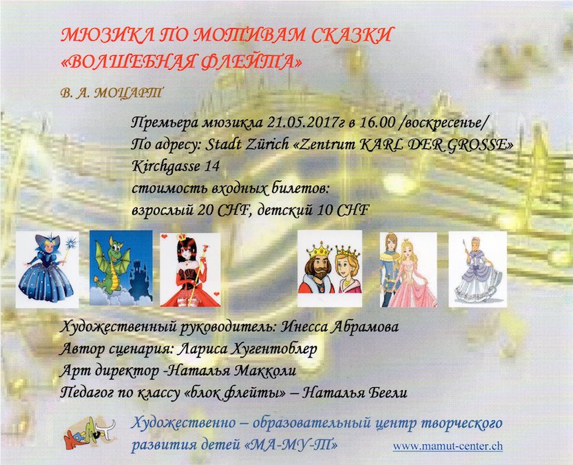 Премьера мюзикла по мотивам сказки «Волшебная флейта»