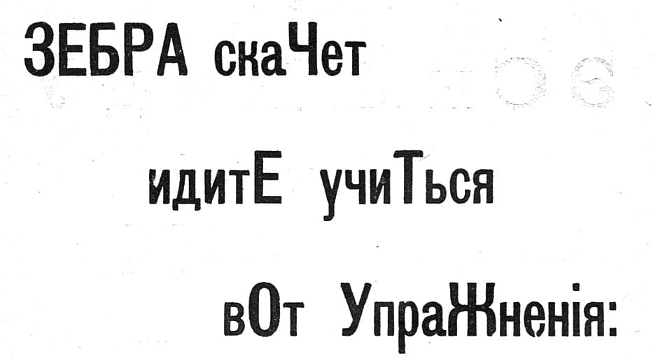 Игорь Терентьев. Фрагмент набора из книги «17 ерундовых орудий» (Типография Союза городов респ. Грузия, Тифлис, 1919).