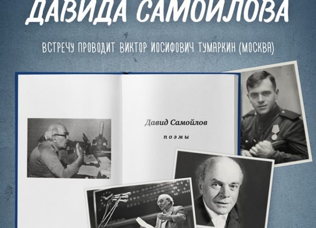 Литературный клуб: Поэмы Давида Самойлова