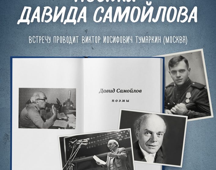 Литературный клуб: Поэмы Давида Самойлова