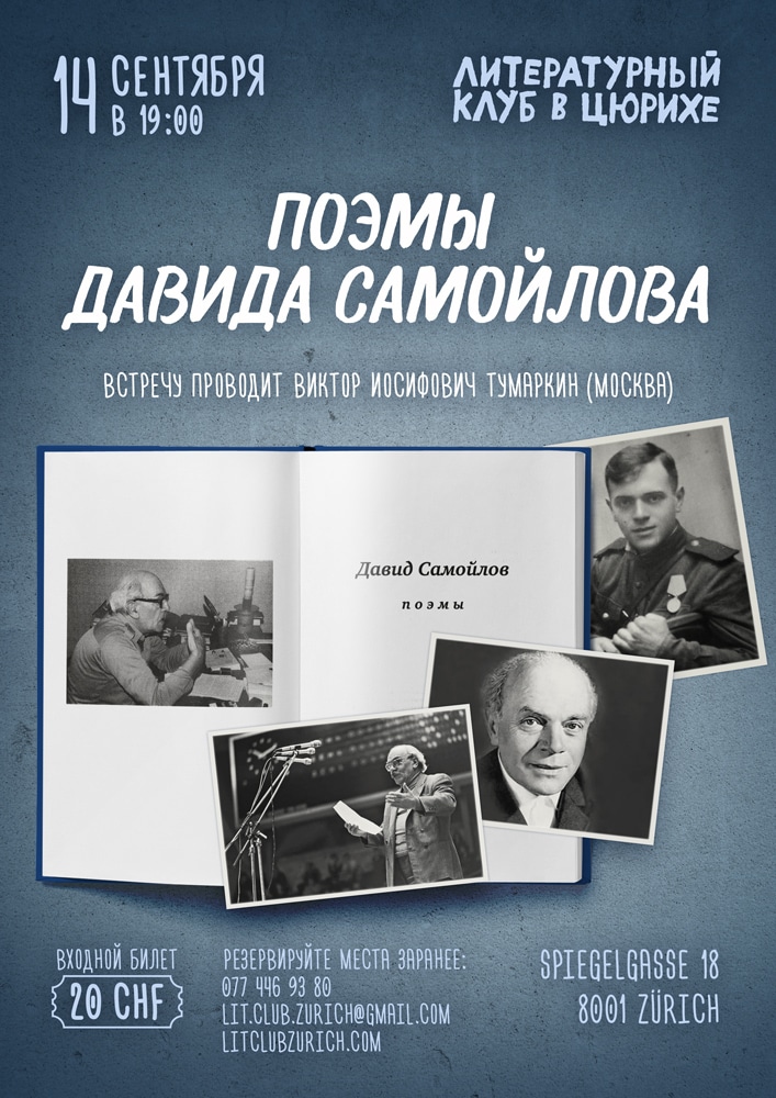 Литературный клуб: Поэмы Давида Самойлова