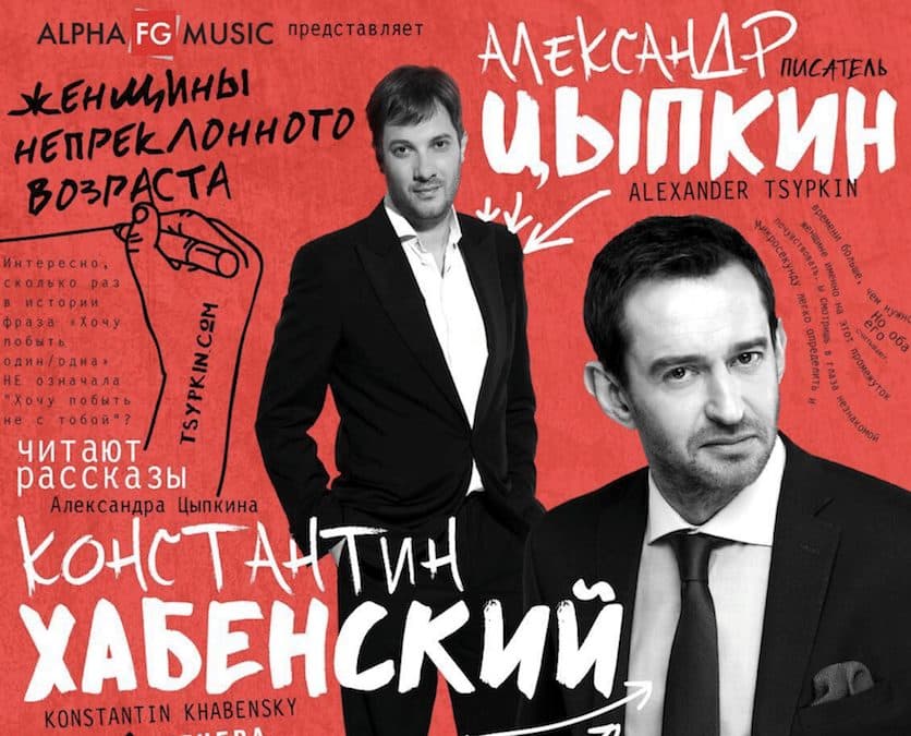 Хабенский и Цыпкин. БеспринцЫпные рассказы — Женщины непреклонного возраста