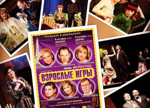 Интриги светского общества в комедии «Взрослые игры» в Женеве и Цюрихе