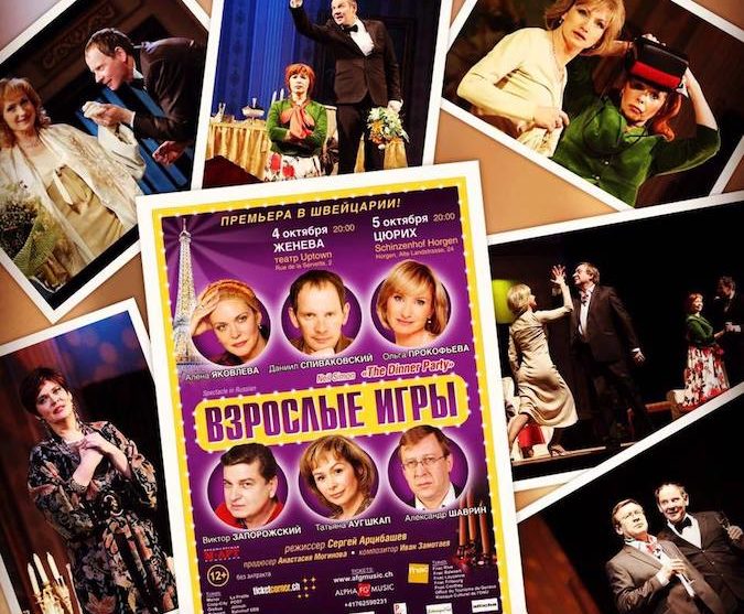 Интриги светского общества в комедии «Взрослые игры» в Женеве и Цюрихе