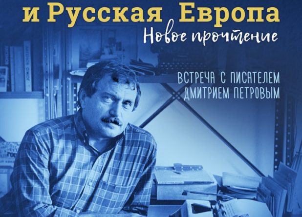 Литературный клуб. Василий Аксенов и Русская Европа: новое прочтение