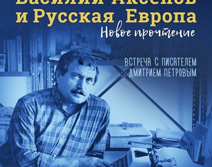 Литературный клуб. Василий Аксенов и Русская Европа: новое прочтение