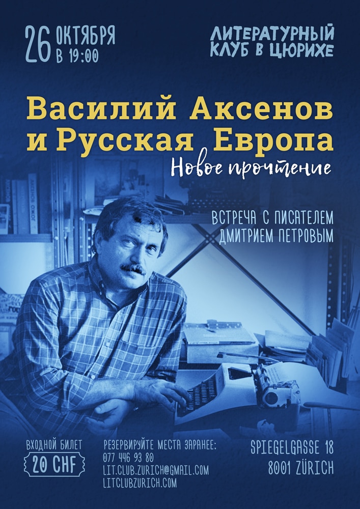 Литературный клуб. Василий Аксенов и Русская Европа: новое прочтение