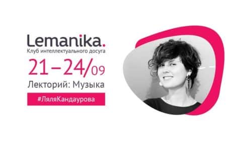 Lemanika. Музыкальные лектории в Женеве, Монтрё, Цюрихе