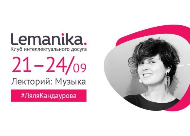 Lemanika. Музыкальные лектории в Женеве, Монтрё, Цюрихе