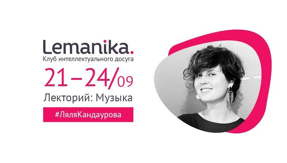 Lemanika. Музыкальные лектории в Женеве, Монтрё, Цюрихе