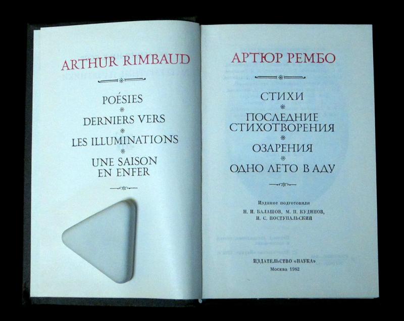 Разворот книги. Артюр Рембо «Стихи». Москва, 1982.