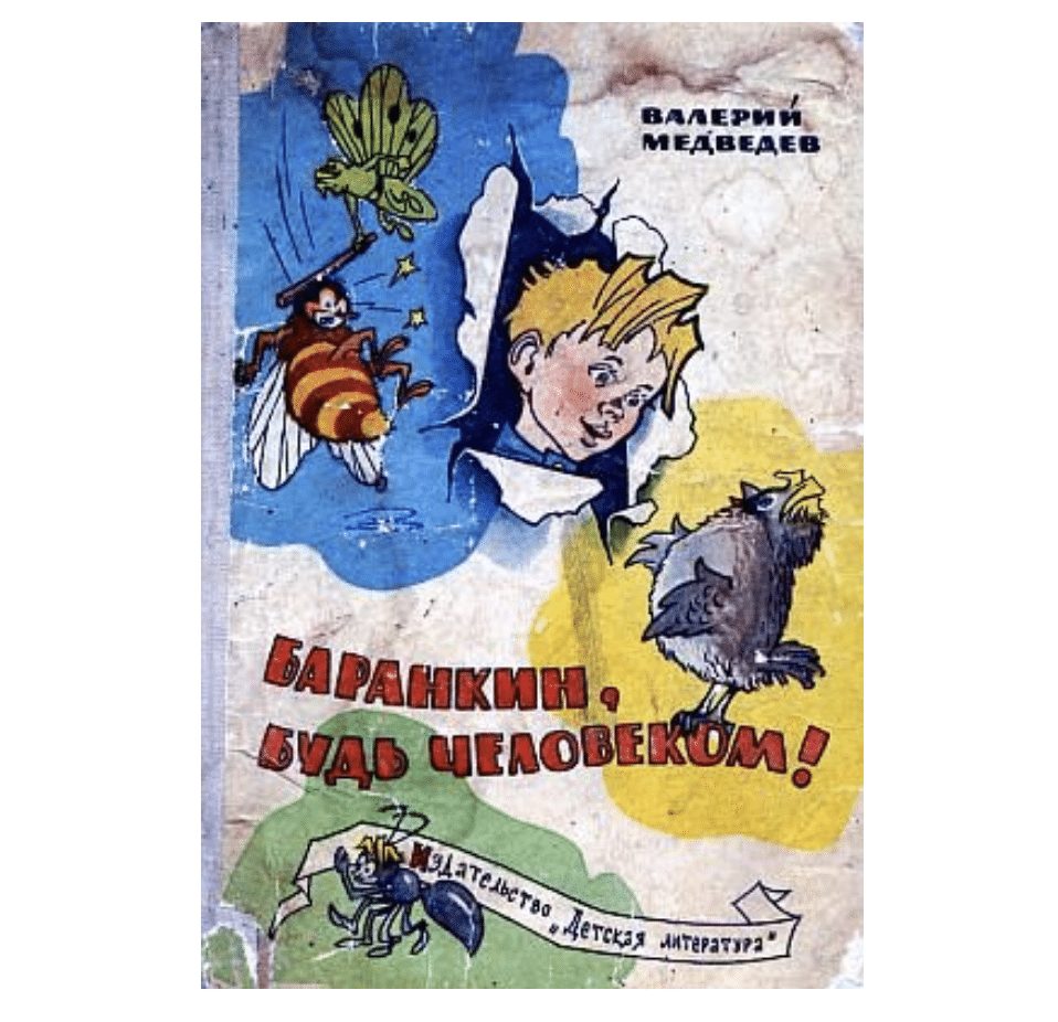 Обложка книги. Валерий Медведев «Баранкин, будь человеком», Москва, 1971.