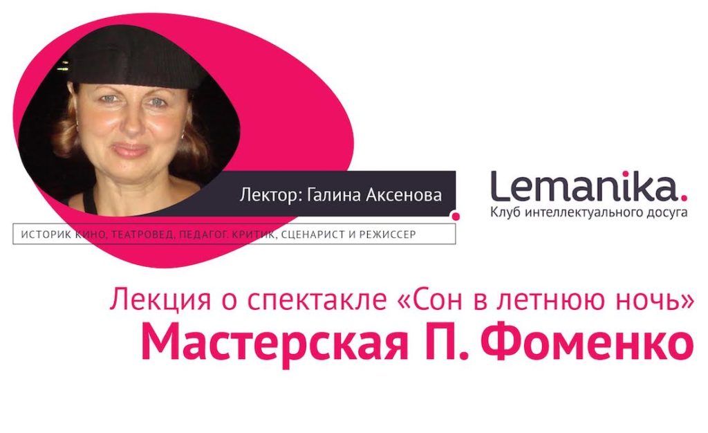 Lemanika. «Сон в летнюю ночь». Мастерская Петра Фоменко