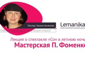 Lemanika. «Сон в летнюю ночь». Мастерская Петра Фоменко