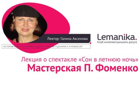 Lemanika. «Сон в летнюю ночь». Мастерская Петра Фоменко